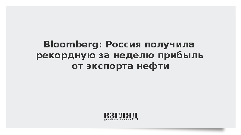 Bloomberg: Россия получила рекордную прибыть от экспорта нефти