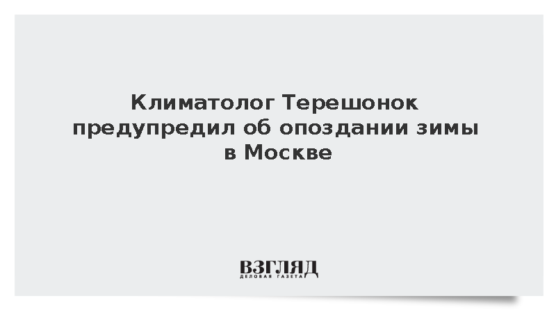 Климатолог Терешонок предупредил об опоздании зимы в Москве