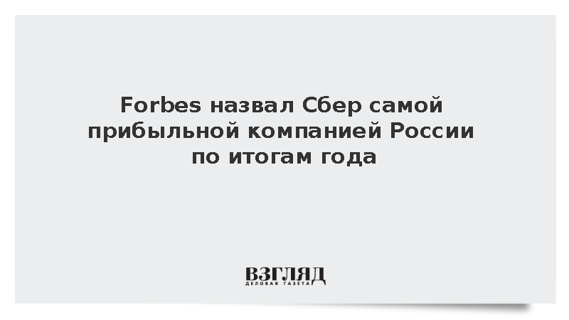 Forbes назвал Сбер самой прибыльной компанией России