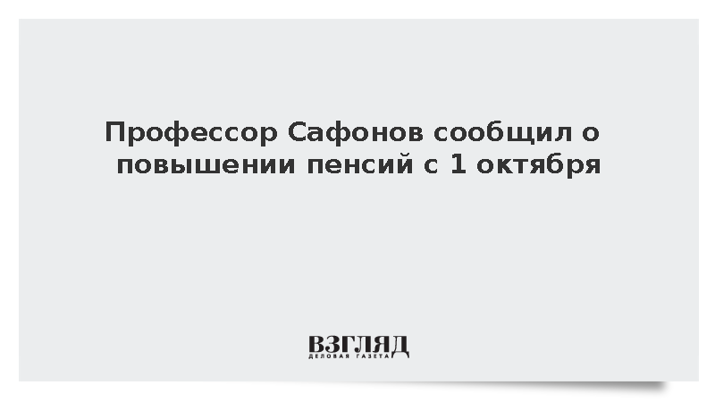 Профессор Сафонов сообщил о повышении пенсий с 1 октября