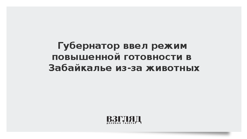 Режим повышенной готовности введен в Забайкалье из-за животных