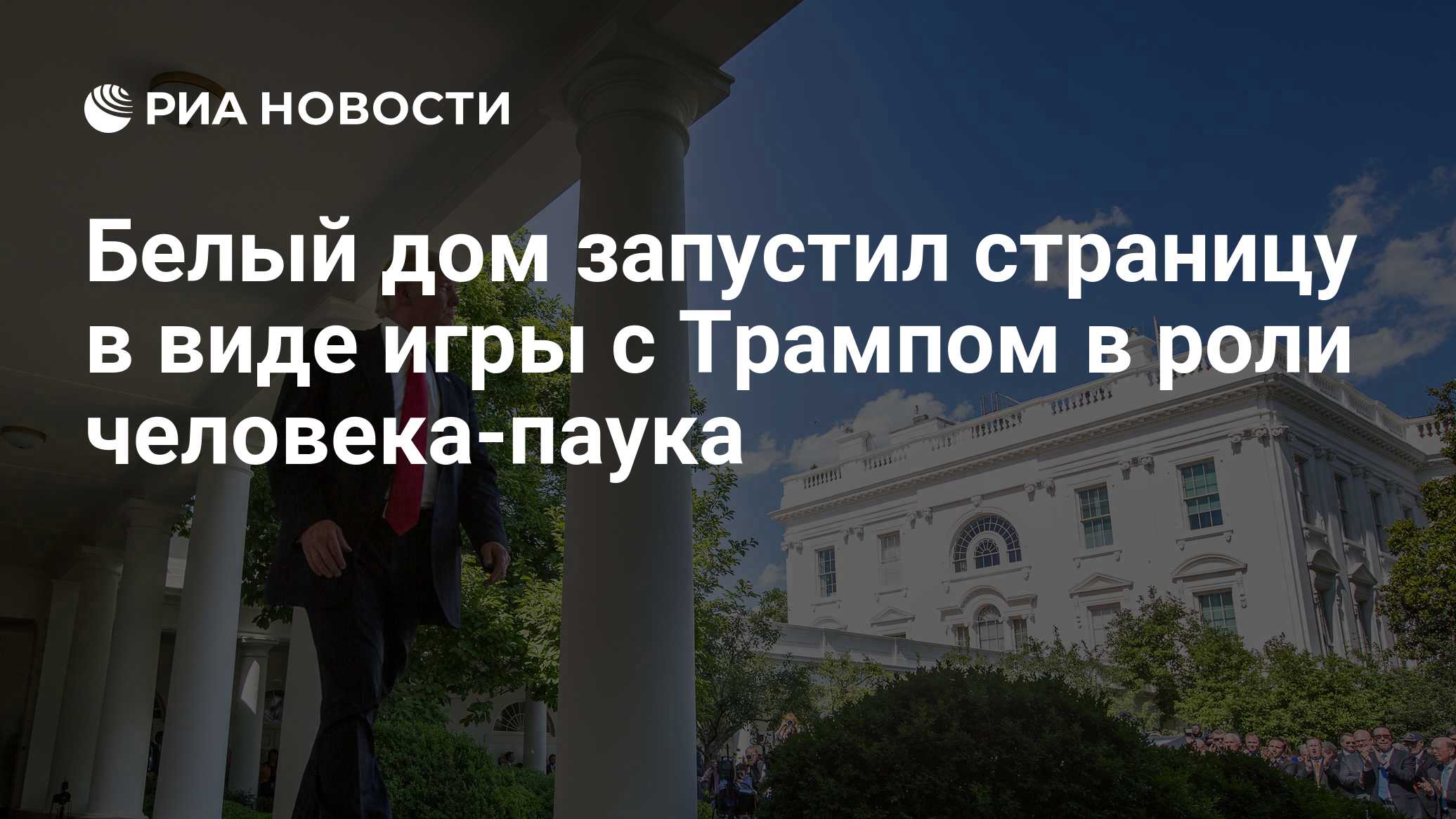 Белый дом запустил страницу в виде игры с Трампом в роли человека-паука