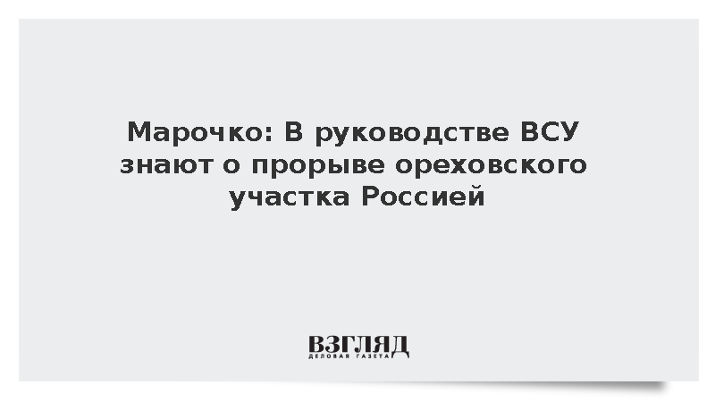 Марочко: В руководстве ВСУ знают о прорыве ореховского участка Россией