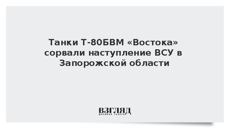 Танки Т-80БВМ «Востока» сорвали наступление ВСУ в Запорожской области