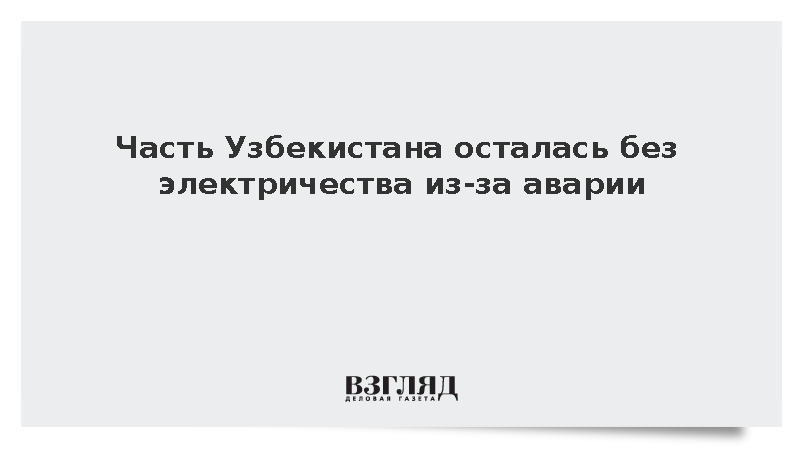 Массовые отключения света затронули юг Узбекистана