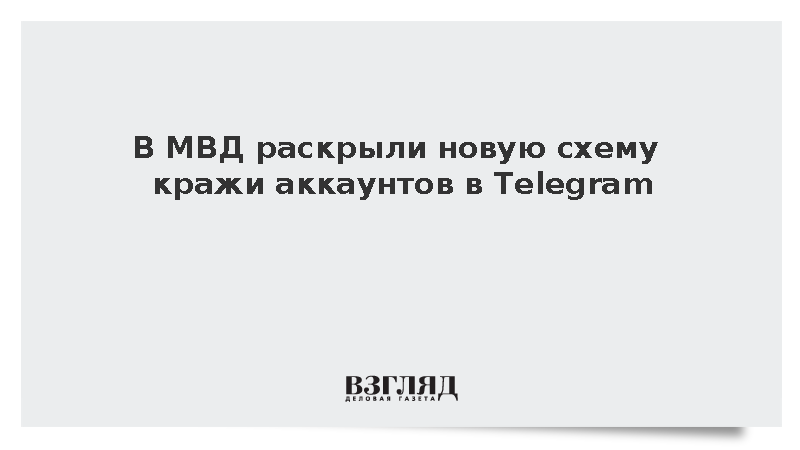 В МВД раскрыли новую схему кражи аккаунтов в Telegram