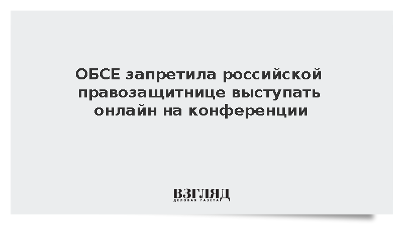ОБСЕ отказала правозащитнице из России в онлайн-выступлении на конференции