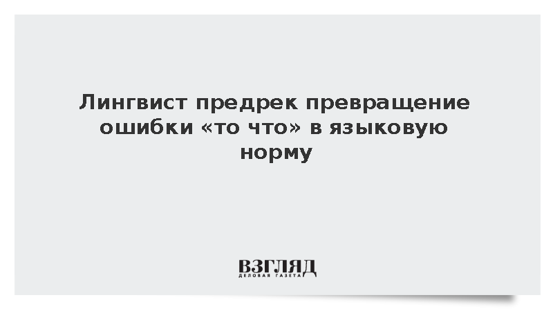 Филолог Пахомов: Ошибки «то что» может стать языковой нормой
