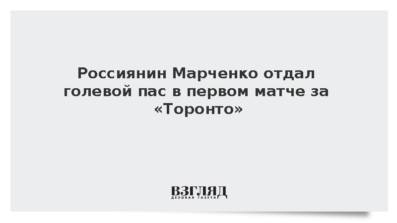 Хоккеист Марченко набрал очко в первой смене дебютного матча за «Торонто»