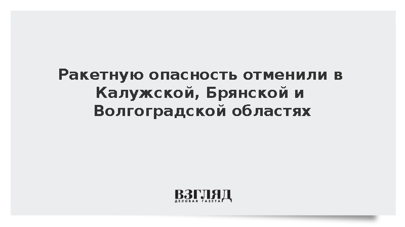 Ракетную опасность отменили в Калужской, Брянской и Волгоградской областях