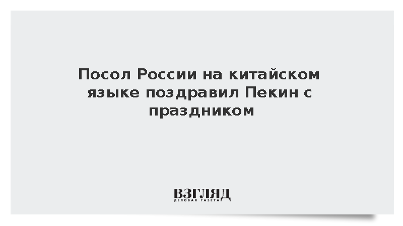 Посол России Моргулов поздравил китайский народ с годовщиной образования КНР