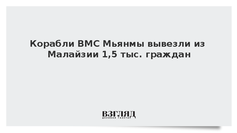 Военные корабли Мьянмы вернули на родину полторы тысячи сограждан из Малайзии