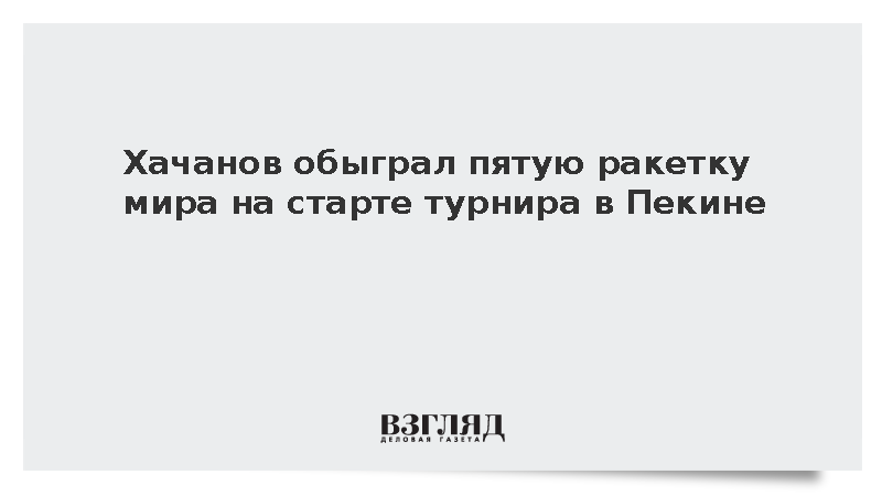 Теннисист Карен Хачанов победил Феликса Оже-Альяссима на турнире в Пекине