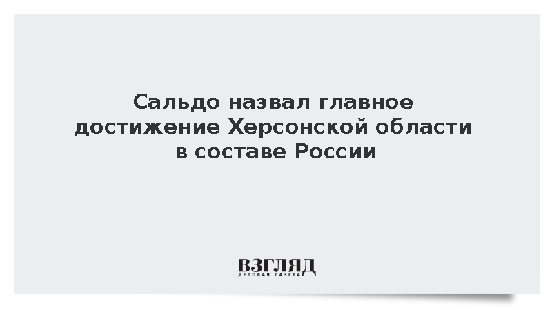 Губернатор Сальдо назвал духовную стойкость жителей главным достижением региона