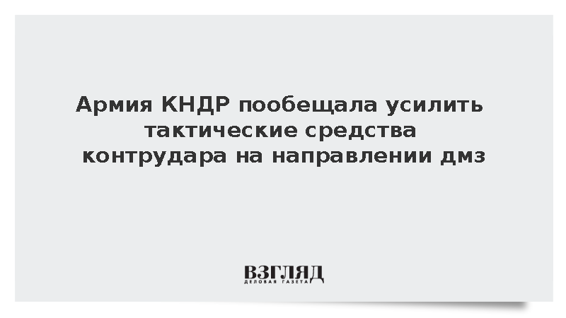 Власти КНДР сообщили об усилении средств контрудара на границе
