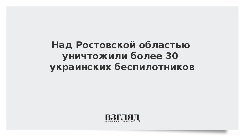 Над Ростовской областью уничтожили более 30 украинских беспилотников