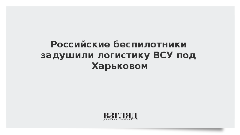 Войска группировки «Север» уничтожили более 150 складов ВСУ на харьковском направлении