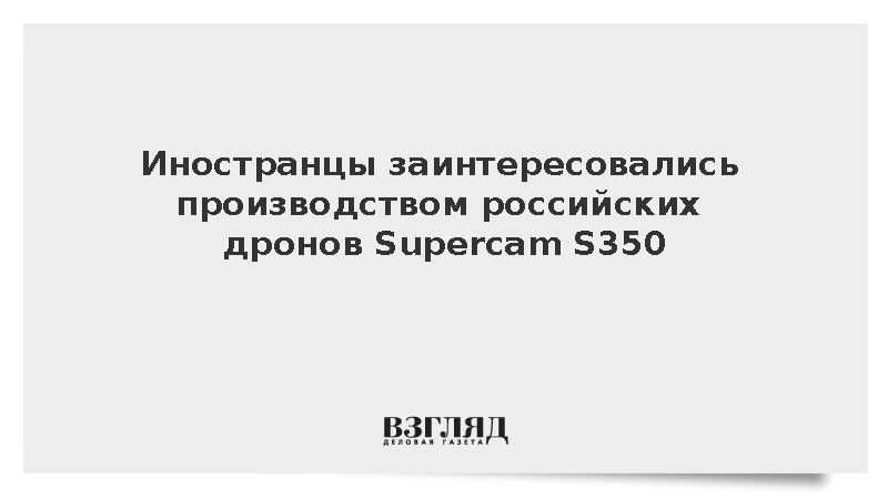 Зарубежные страны захотели локализовать производство российских Supercam S350