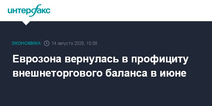Еврозона вернулась в профициту внешнеторгового баланса в июне
