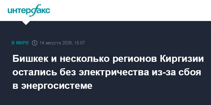 Бишкек и несколько регионов Киргизии остались без электричества из-за сбоя в энергосистеме