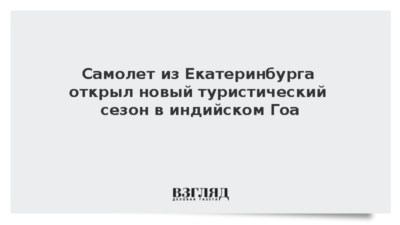 Россияне открыли новый туристический сезон на индийском курорте Гоа