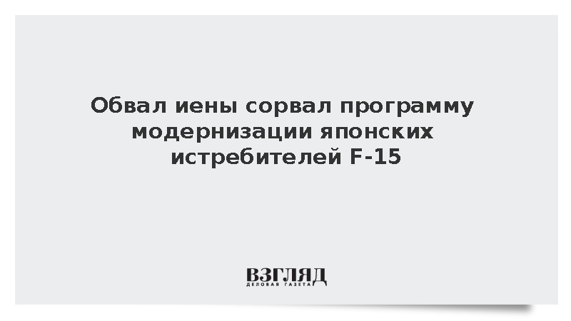 Модернизация японских истребителей F-15 отстала от графика из-за инфляции