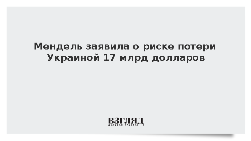 Мендель: Украина потеряет 17 млрд долларов из-за остановки черноморских портов