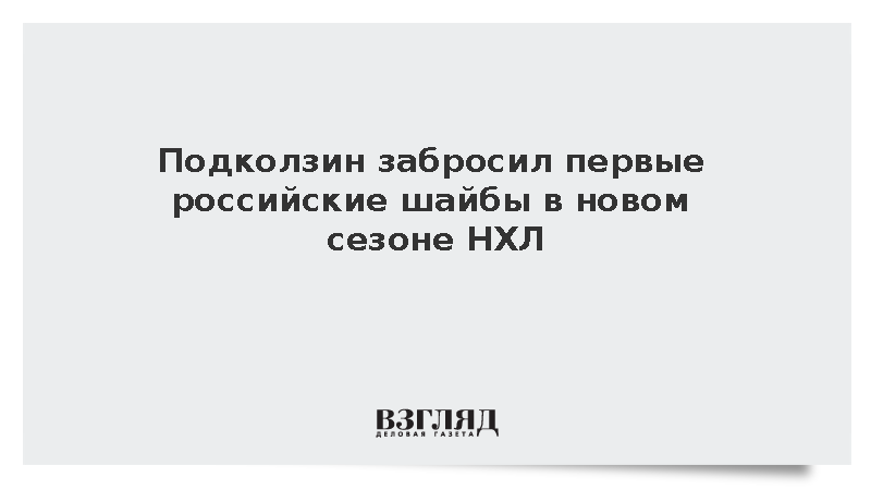 Форвард Василий Подколзин забросил две шайбы в матче открытия сезона НХЛ