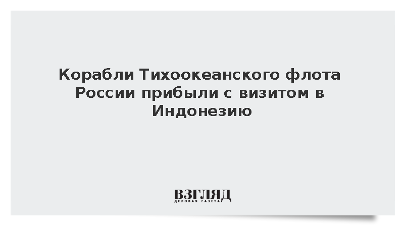 Отряд кораблей тоф России прибыл с дружественным визитом в Джакарту