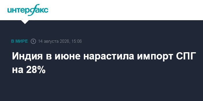 Индия в июне нарастила импорт СПГ на 28%