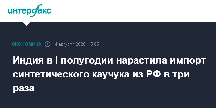 Индия в I полугодии нарастила импорт синтетического каучука из РФ в три раза