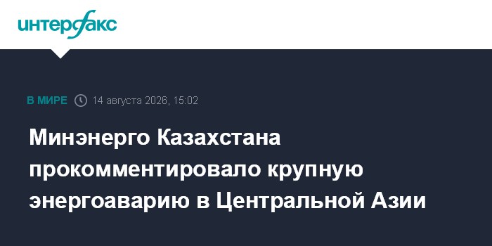 Минэнерго Казахстана прокомментировало крупную энергоаварию в Центральной Азии