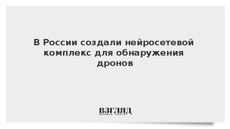 Центр «Ушкуйник» создал акустический комплекс «Паук» для вычисления дронов