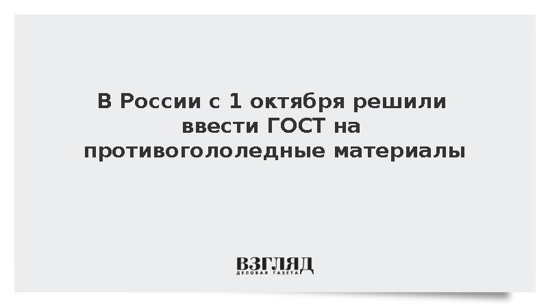 В России с 1 октября решили ввести ГОСТ на противогололедные материалы