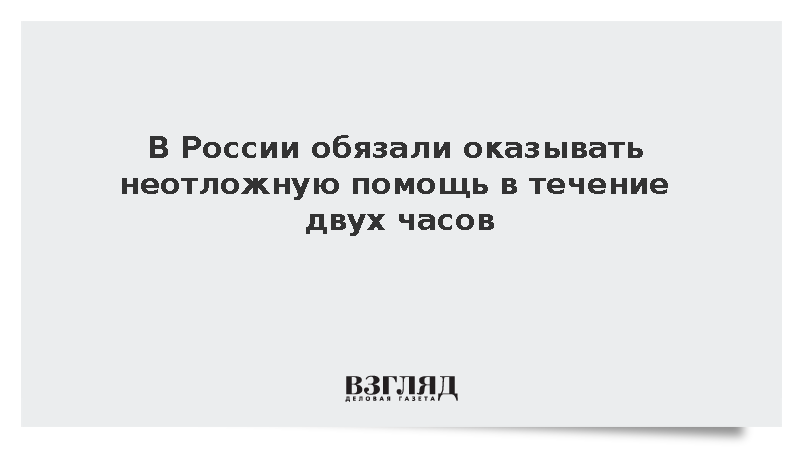 Кабмин обязал оказывать неотложную помощь в течение двух часов