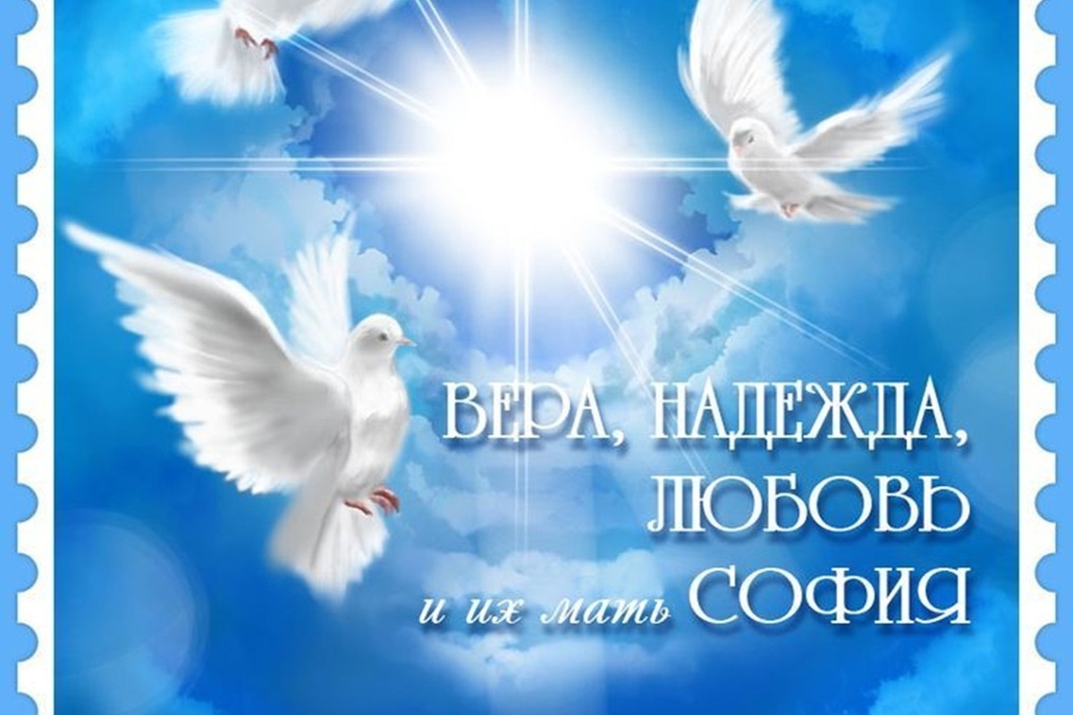День памяти святых мучениц Веры, Надежды, Любови и Софии отмечается 30 сентября