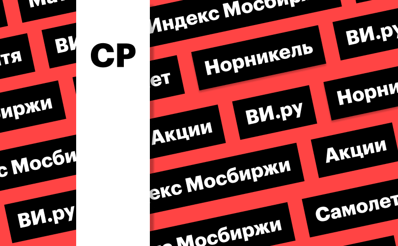 Индекс Мосбиржи, акции «Самолета» и «ВИ.ру»: дайджест инвестора