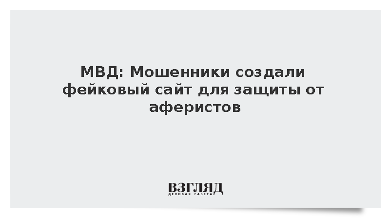 Мошенники запустили поддельный сайт «Департамента цифровой защиты»