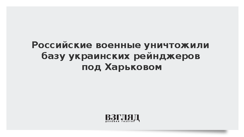 В Харьковской области ракетным ударом уничтожен пункт дислокации украинских ССО