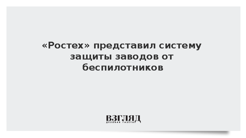 Ростех показал на минском «Иннопроме» комплексную систему защиты от БПЛА