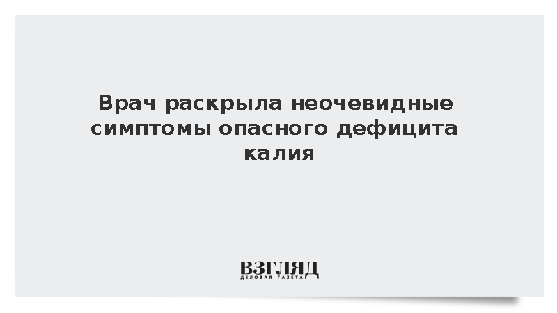 Диетолог Русакова назвала мышечные судороги и слабость признаками дефицита калия