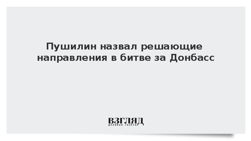 Пушилин назвал бои у Славянска, Краматорска и Орехова решающими