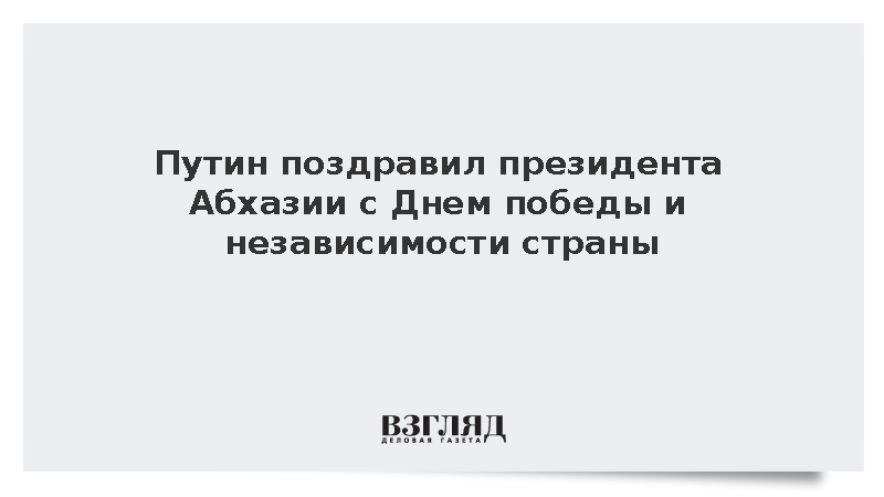 Путин поздравил президента Абхазии с Днем победы и независимости страны
