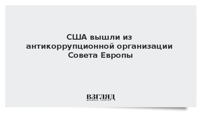 Соединенные Штаты официально покинули Группу государств по борьбе с коррупцией