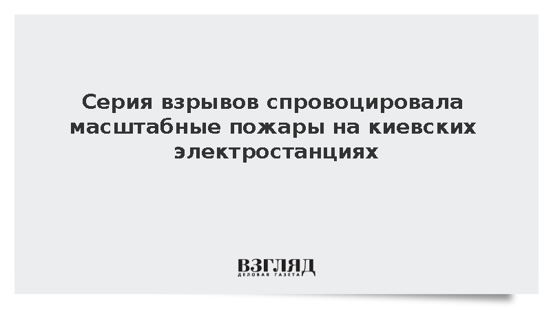 На Трипольской ТЭС и ТЭЦ-5 в Киеве начался пожар