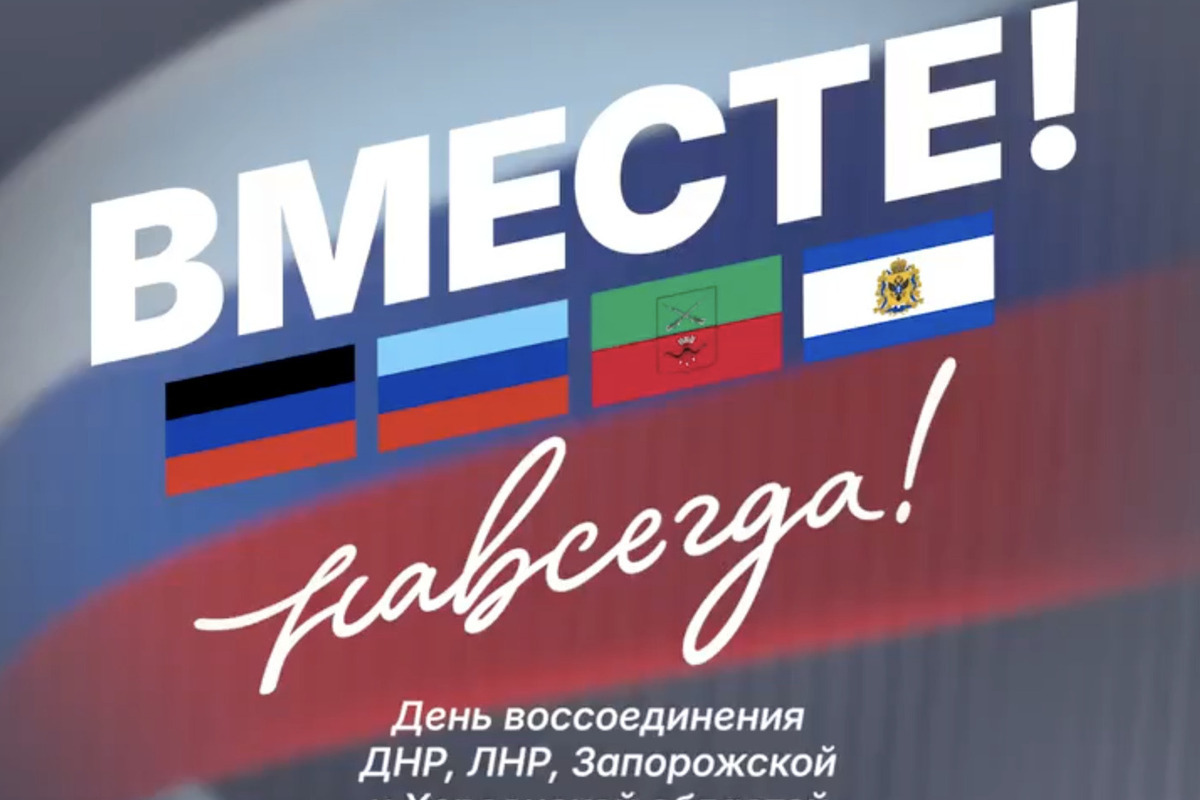 Цыбульский поздравил северян с Днём воссоединения новых регионов с Россией