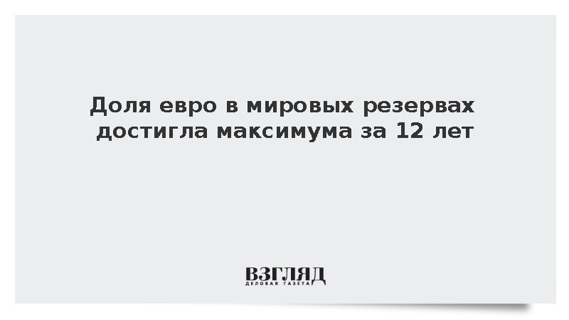 Объем евро в резервах мировых ЦБ превысил рекордные показатели 2014 года
