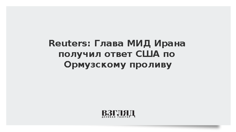 Reuters: США передали Ирану ответ по деблокаде Ормузского пролива