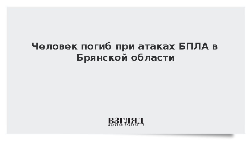 Один человек погиб и один ранен при атаках БПЛА в Брянской области