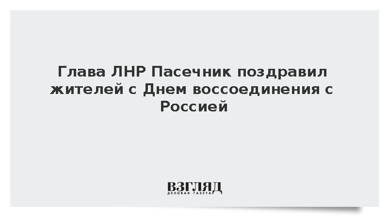 Глава ЛНР Пасечник поздравил жителей с Днем воссоединения с Россией